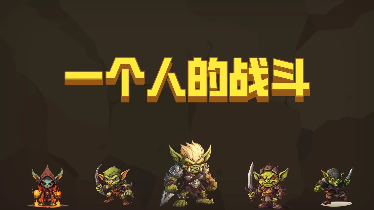 一个人的战斗游戏