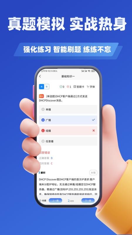 网络工程师考试学知题免费版截图0