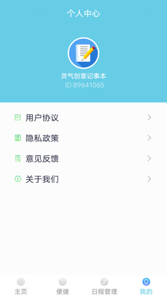 灵气创意记事本截图0
