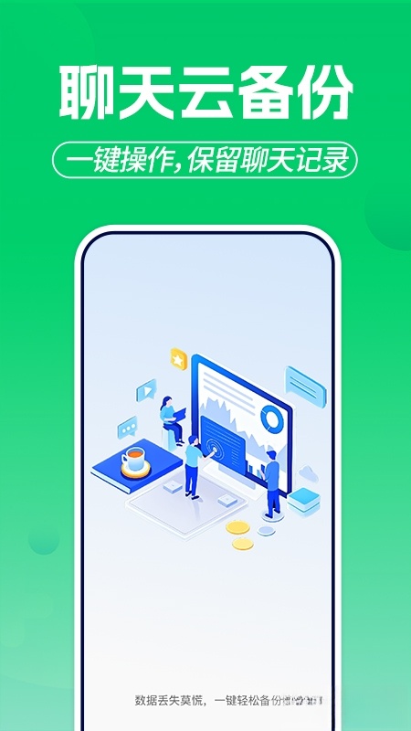 微聊天记录备份云软件截图3