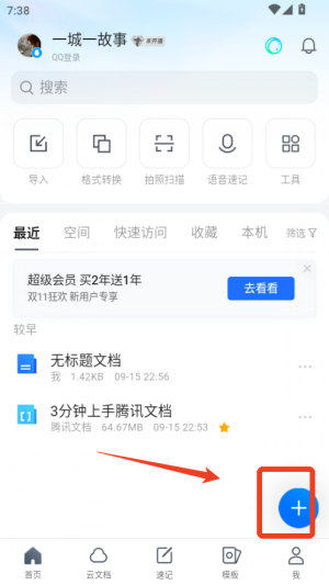 腾讯文档正版