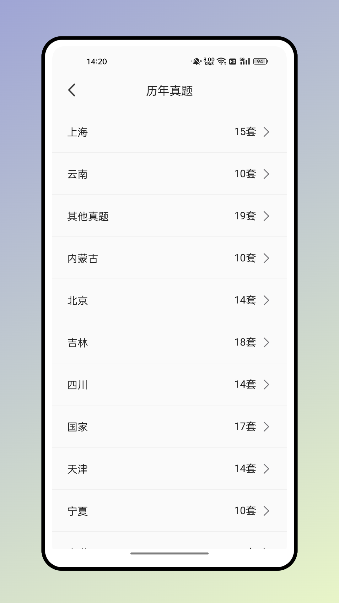 四海公考截图3