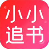 小小追书阅读器旧版