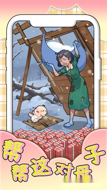 帮帮这对母子最新手机版截图0