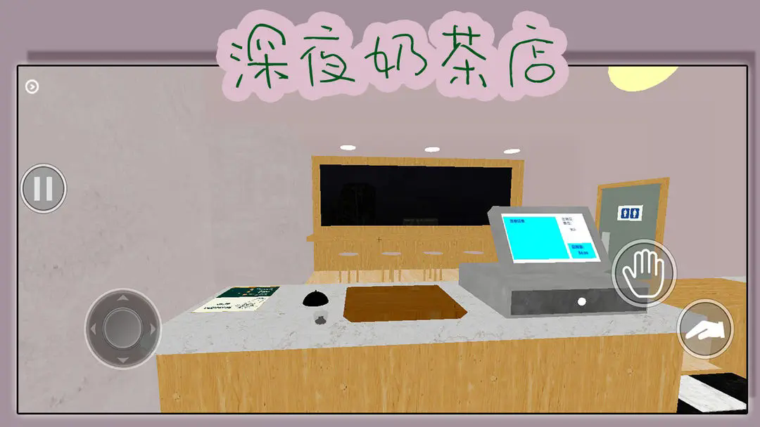 深夜奶茶店截图0