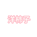 洋柿子
