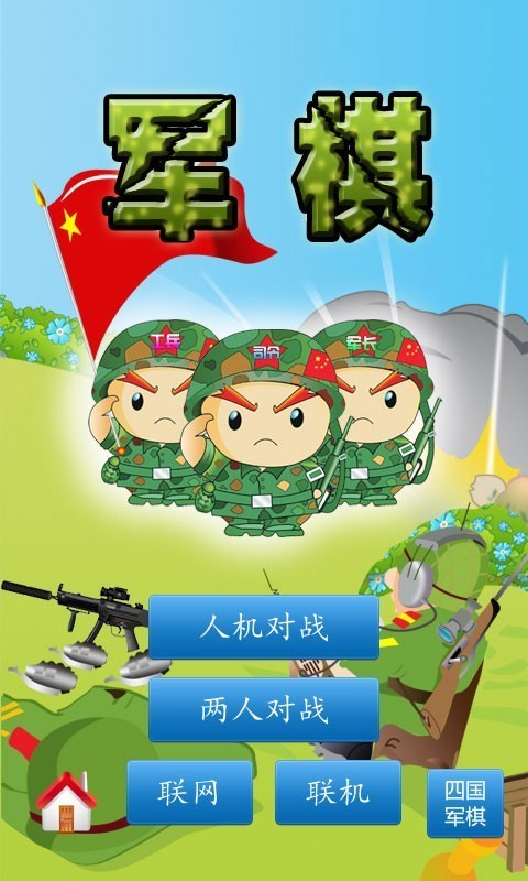 cnvcs军棋正式版截图1