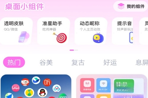 免费主题壁纸组件