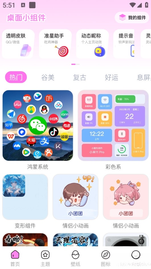 免费主题壁纸组件截图1