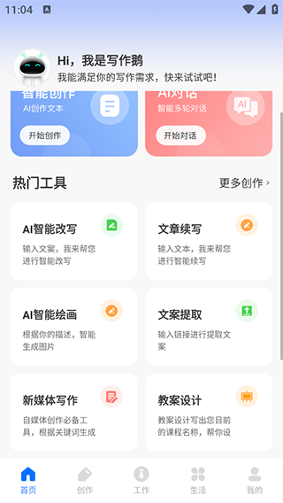 ai写作鹅手机版