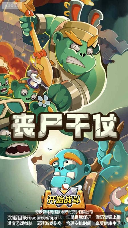 丧尸干仗正版截图1