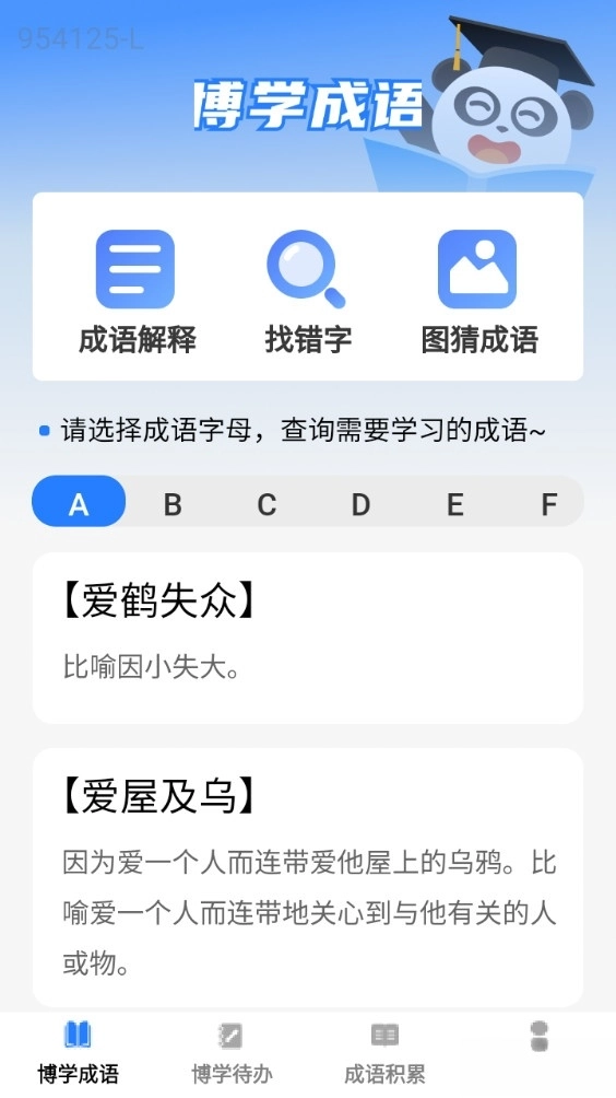 博学成语免费版截图0