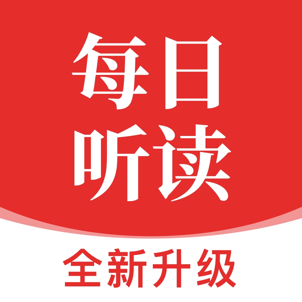 每日听读最新版