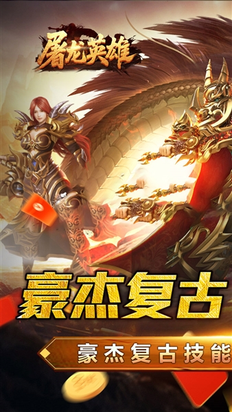 屠龙英雄手机版截图0