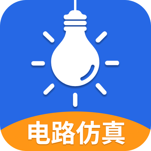 电工仿真软件免费版