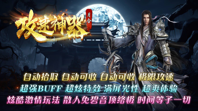月合攻速神器截图1
