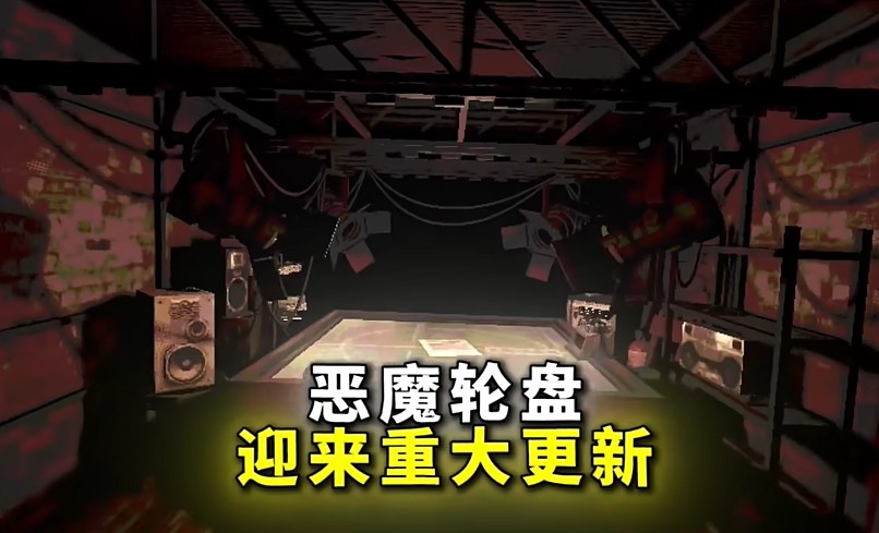恶魔轮盘手机版