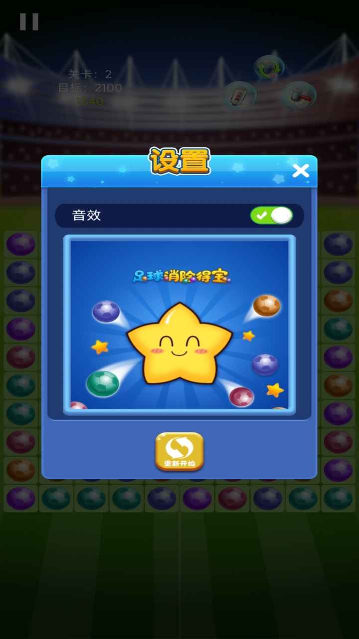 足球消除得宝红包版截图0