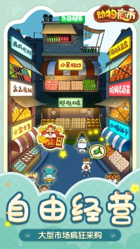 动物夜市游戏截图3