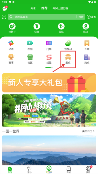 两步路户外助手