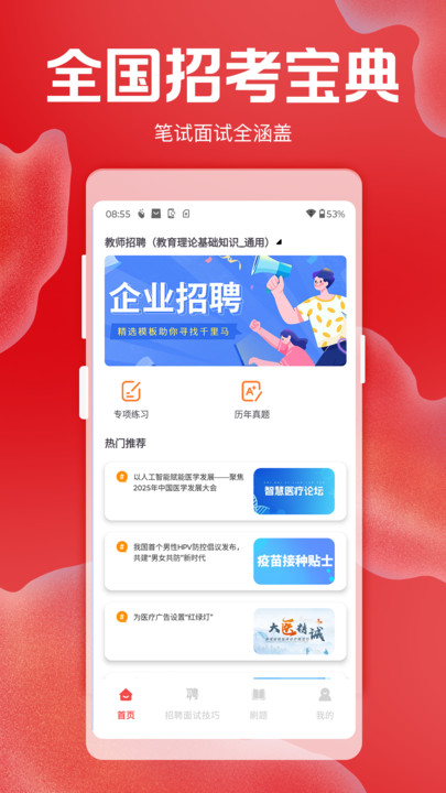 招聘考核宝典截图3
