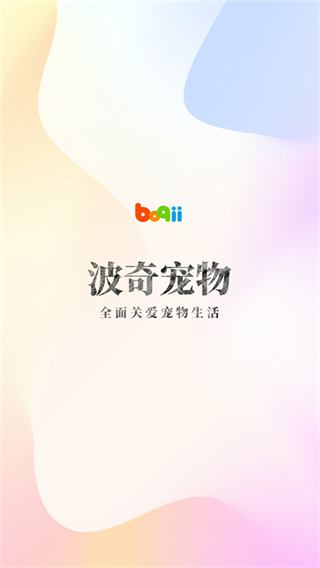 波奇宠物截图1