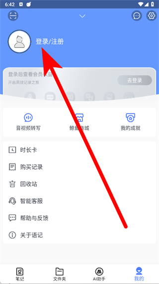 讯飞语记
