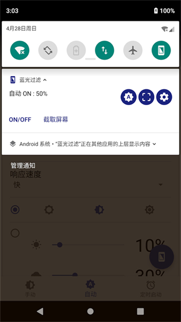 蓝光过滤截图4