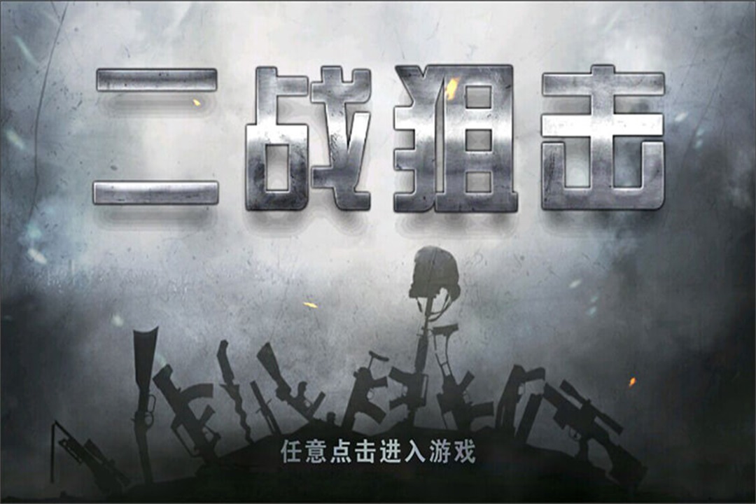 二战狙击截图0