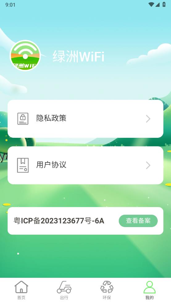 绿洲WiFi截图0