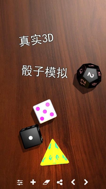 骰子模拟器手机版截图0
