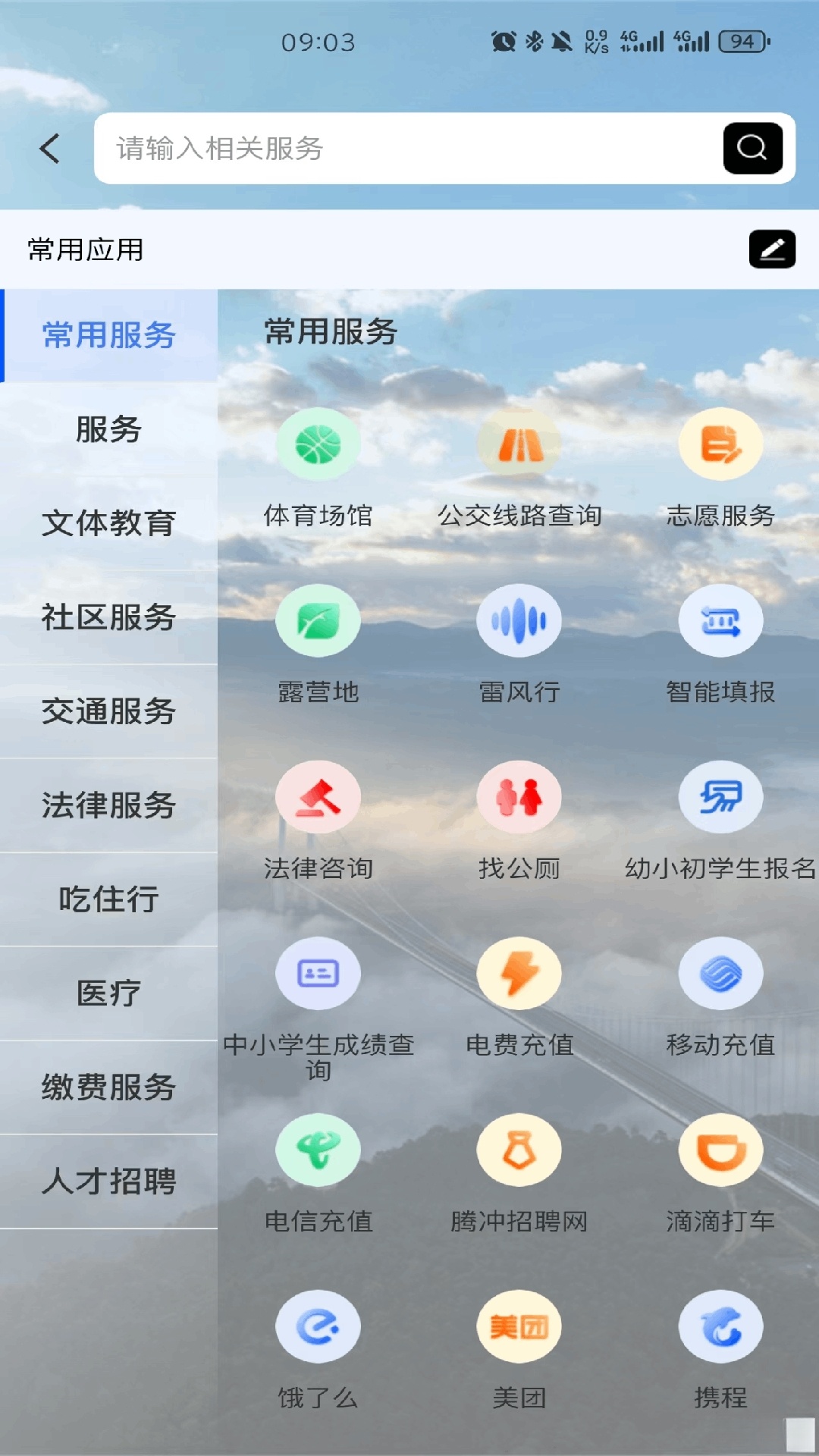 掌上腾冲截图2