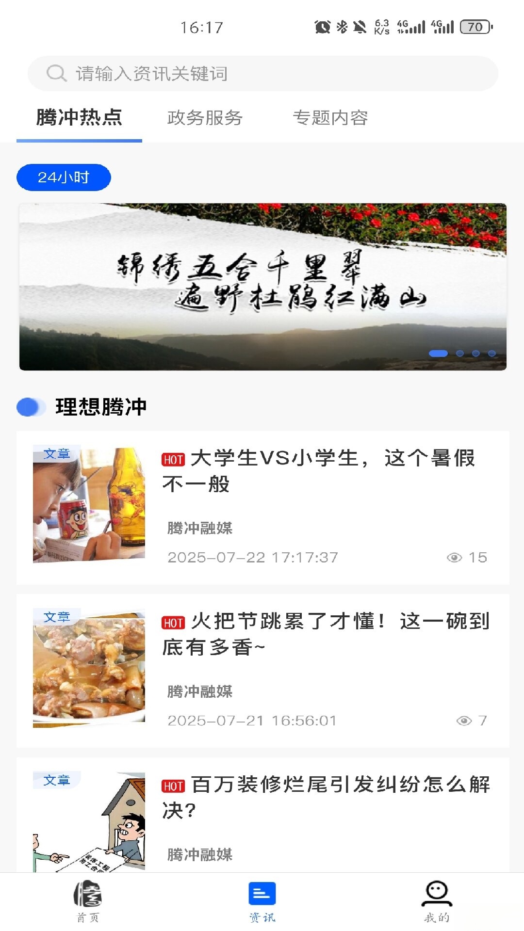 掌上腾冲截图1