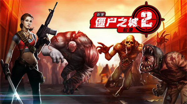 杀手僵尸之城2最新版截图3