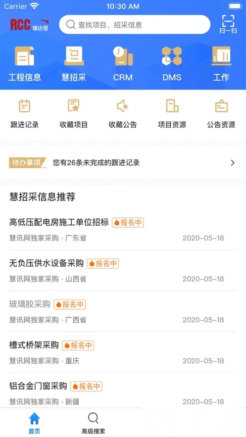 RCC工程招采2025手机版截图1