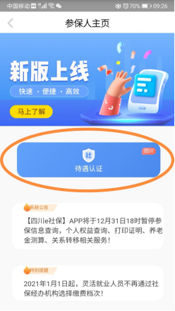四川e社保最新版