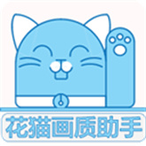 花猫画质助手版