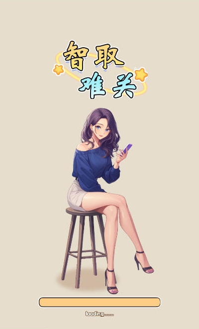 智取难关截图0