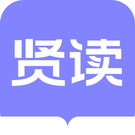 贤读小说免费阅读