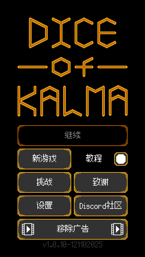 卡尔玛之骰游戏
