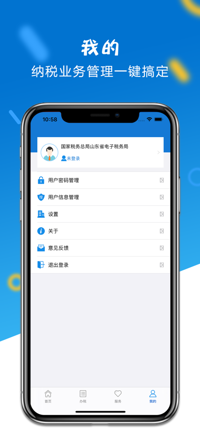 山东省电子税务局截图0