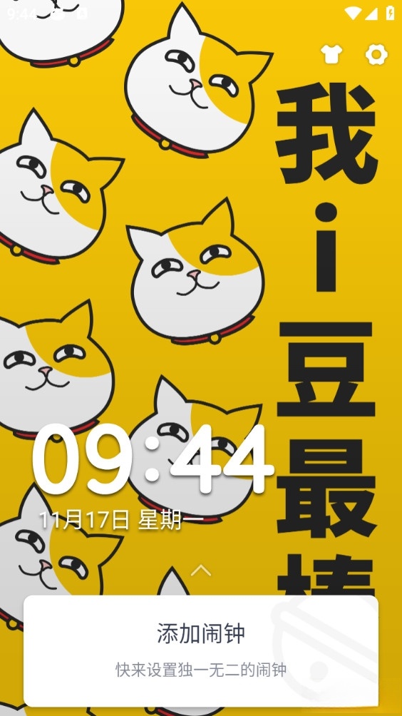 i豆闹钟截图0