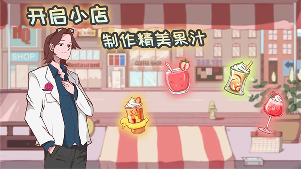 米琪果汁店  安卓版截图0