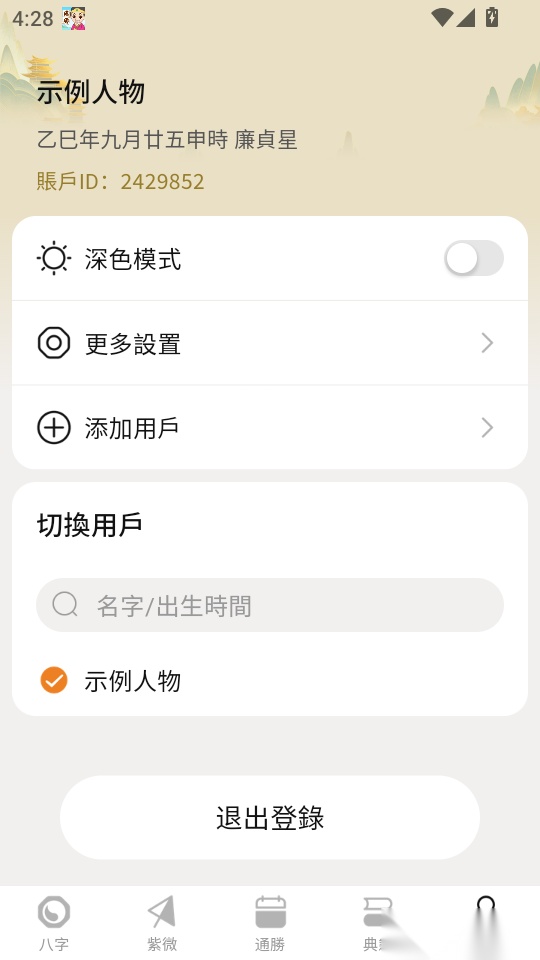 八字排盘最新版