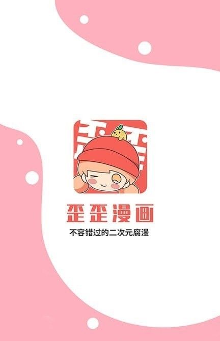 歪歪动漫截图1