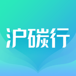 沪碳行