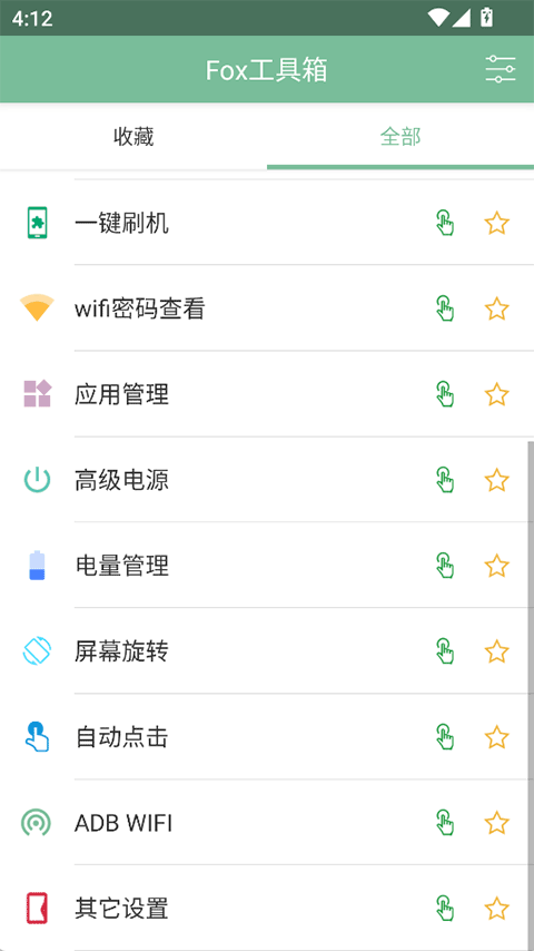 Fox工具箱截图4