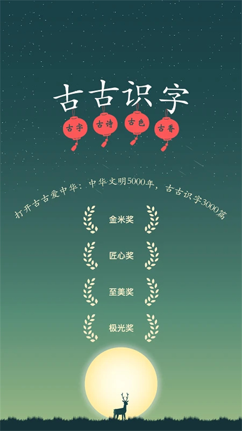 古古识字截图2