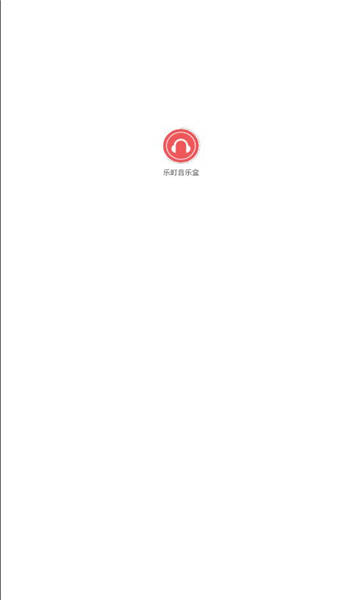 乐町音乐盒免费版截图2