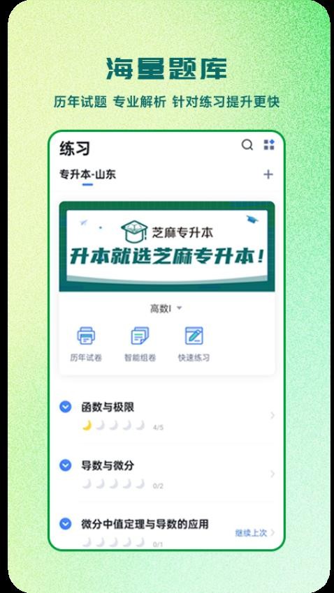 芝麻专升本截图0